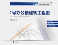 1号办公楼建筑工程图