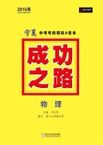 2015年成功之路 宁夏中考考前模拟8套卷 物理