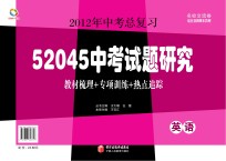 52045中考试题研究 英语