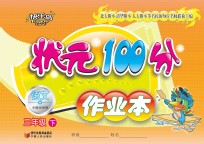 状元100分作业本 语文 三年级 下