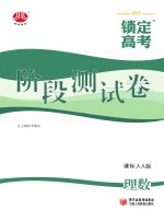 锁定高考 高考一轮总复习 阶段测试卷 理数 课标人A版