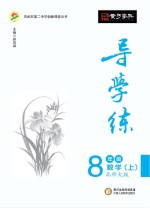 导学练  数学  八年级  上  北师大版