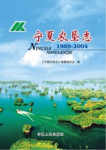 宁夏农垦志 1989-2004