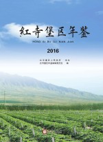 红寺堡区年鉴 2016