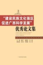 “建设民族文化强区 促进广西科学发展”优秀论文集