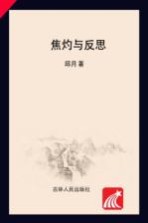 焦灼与反思 新都市小说的审美研究 1990年代