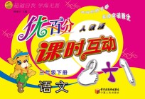 优百分 课时互动2+1 语文 三年级 下 人教版