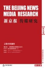 新京报传媒研究 第9卷