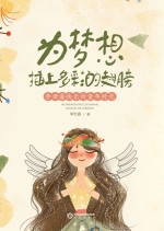 为梦想插上多彩的翅膀 李世睿快乐的童年时光