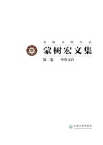 蒙树宏文集  第2卷  学鲁文存