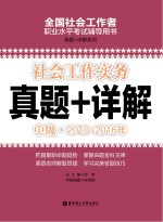 社会工作实务 中级 2010-2016年真题+详解