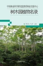 中国林业科学研究院热带林业实验中心树木园植物名录