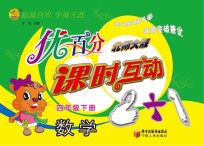 优百分 课时互动2+1 数学 四年级 下 北师大版