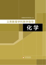 义务教育学科教学指导 化学