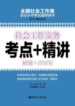 社会工作实务 初级 2017年考点+精讲