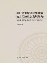 单行条例促进民族自治地方经济社会发展研究  以云南省楚雄彝族自治州的实践为例