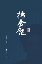 杨金铠文集