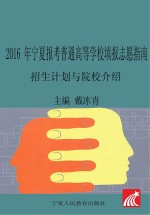 2016年宁夏报考普通高等学校填报志愿指南  招生计划与院校介绍