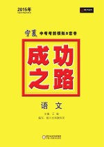 2015年成功之路 宁夏中考考前模拟8套卷 语文