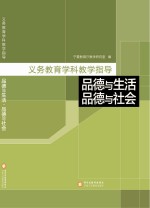 义务教育学科教学指导  品德与生活  品德与社会