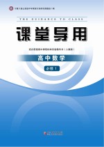 课堂导用 高中数学 必修1 人教版