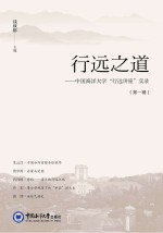 行远之道 中国海洋大学“行远讲座”实录 第1辑