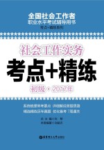 社会工作实务 初级 2017年考点+精练