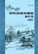 中华古诗文读本 初中卷 第4册