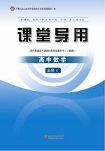 课堂导用 高中数学 必修4 人教版