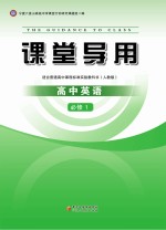 课堂导用 高中英语 必修1 人教版