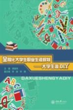 全程化大学生职业生涯规划 大学生涯DIY