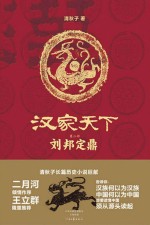 历史系列 汉家天下 第2部 刘邦定鼎