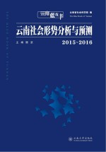 云南社会形势分析与预测 2015-2016