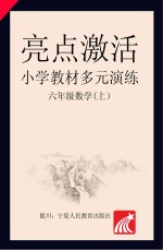 亮点激活  小学教材多元演练  数学  六年级  上  配人教版