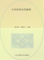 大学体育实用教程