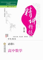 经纶学典精讲精练 高中数学 必修5 人教A版