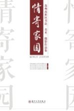 情寄家园 苏州高新区书法 美术 摄影作品集