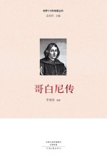 世界十大科学家 哥白尼传