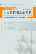 空间转换与士人价值观念的塑造 明清时期山东士人群体考察