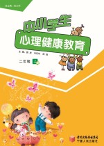 中小学生心理健康教育 二年级 上