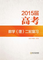 2015届高考数学（理）二轮复习