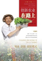 创新农业在路上