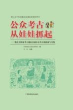 公众考古从娃娃抓起 甑皮岩国家考古遗址公园公众考古的探索与实践