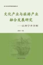 文化产业与旅游产业融合发展研究 以南宁市为例