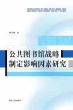 公共图书馆战略制定影响因素研究