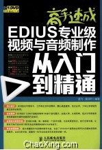 高手速成 EDIUS专业级视频与音频制作从入门到精通