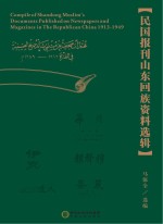 民国报刊山东回族资料选辑 = Compile of Shandong Muslim's Documents Published on Newspapers and Magazines in Th