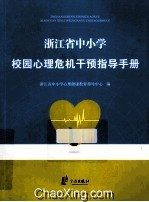 浙江省中小学校园心理危机干预指导手册