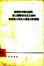 南斯拉夫铁托集团、第二国际修正主义者和社会党人有关人道主义的言论