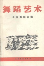 舞蹈艺术 中国舞剧史纲 丛刊 1990年 第1辑 总第30辑